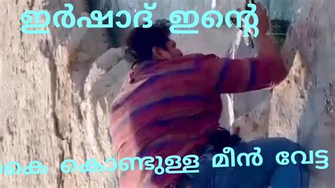 കൈകൊണ്ട് മീൻ പിടിച്ചപ്പോൾ Youtube