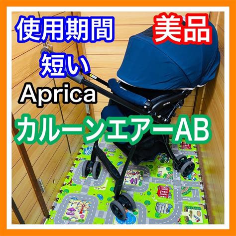 Aprica 即決 使用期間6ヶ月 美品 アップリカ カルーンエアーabの通販 By Pandas Shop｜アップリカならラクマ