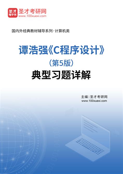 谭浩强《c程序设计》（第5版）典型习题详解 高校图书馆