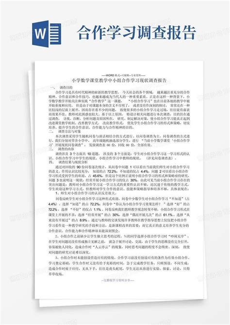 小学数学课堂教学中小组合作学习现状调查报告word模板下载编号lbgnbarg熊猫办公