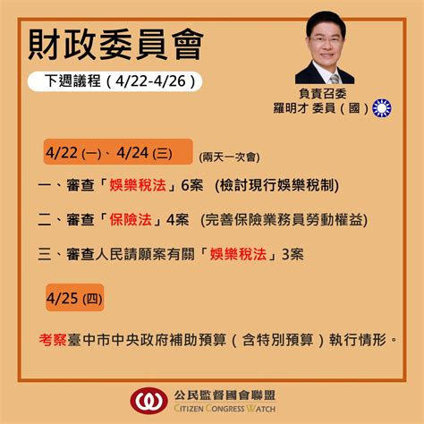 公民監督國會聯盟 最新消息 【會議預報】0422－0426立法院議程