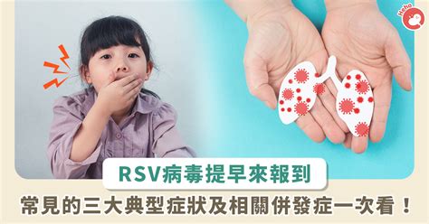 疾管署證實「今年 Rsv 提早報到」！兒科醫詳解呼吸道融合病毒 3 典型症狀、6 大併發症 Heho健康