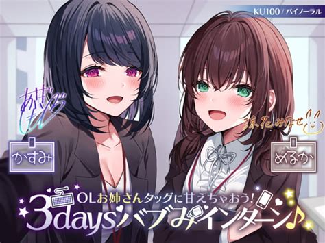 【50 Off】【ku100】olお姉さんタッグに甘えちゃおう 3daysバブみインターン♪ [deep Dahlia] Dlsite