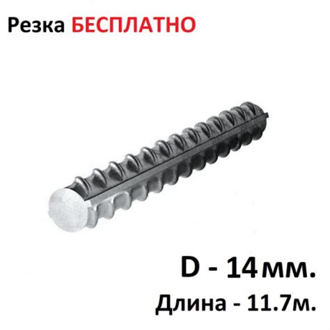 Арматура рифленая 14 мм. Купить в Москве. Оптом и в розницу