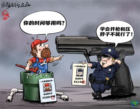 【国际漫评】警察和水管工 入职门槛哪个低？新闻频道央视网