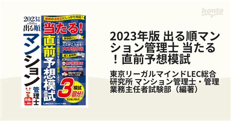 出る順マンション管理士当たる！直前予想模試 2023年版の通販東京リーガルマインドlec総合研究所マンション管理士・管理業務主任者試験部