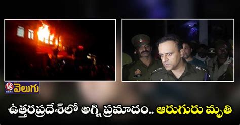 ఉత్తరప్రదేశ్⁬లో అగ్ని ప్రమాదం ఆరుగురు మృతి