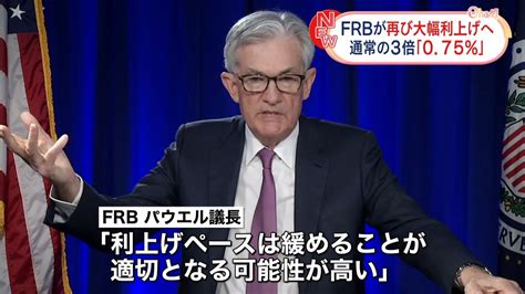 Frbが大幅利上げ決定 パウエル議長「ペース緩めることが適切となる可能性が高い」（2022年7月28日掲載）｜日テレnews Nnn