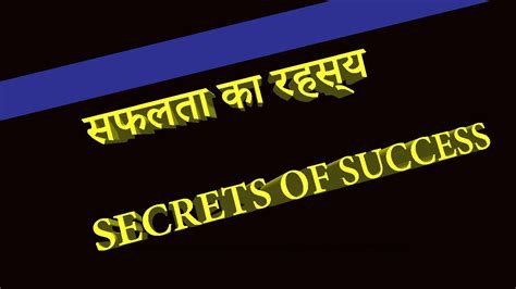 सफलता का रहस्य Secrets Of Success Safalta Ka Rahasya In Hindi