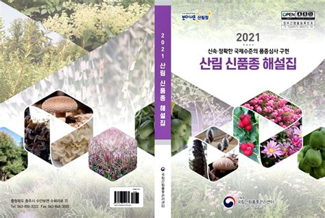 국립산림품종센터 ‘2021 산림신품종 해설집 발간