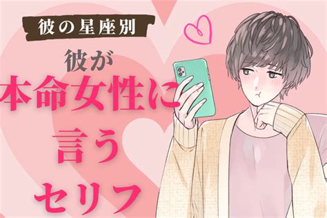 【男性の星座別】男性が「本命女性」にだけ言うセリフ＜てんびん座～うお座＞ Peachy ライブドアニュース