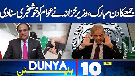 Dunya News Bulletin 10 Am Finance Minister Gave The Good News To The People 29 Mar 2024