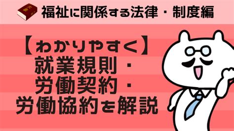 【わかりやすく】就業規則・労働契約・労働協約を解説 福祉イノベーションズ大学