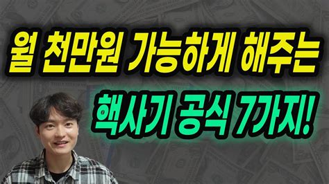 월 1000만원 빨리 가능하게 하는 7가지 비밀 방법 Youtube