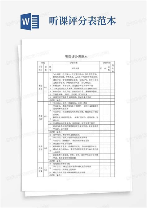 听课评分表范本word模板下载编号lknawpmx熊猫办公