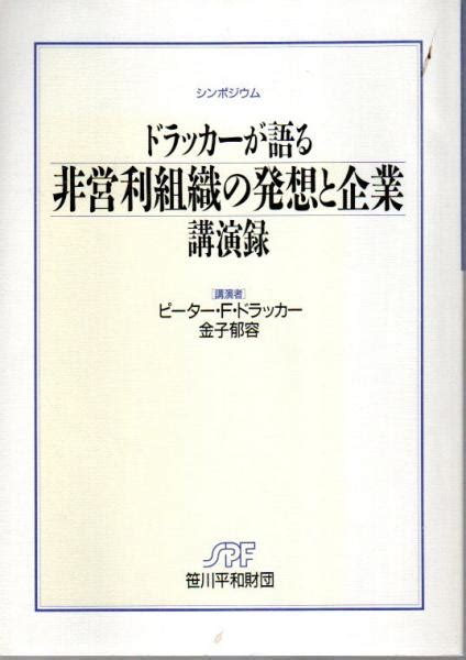 シンポジウム ドラッカーが語る非営利組織の発想と企業 講演録講演者ピーター・fドラッカー金子郁容 古本、中古本、古書籍の通販は