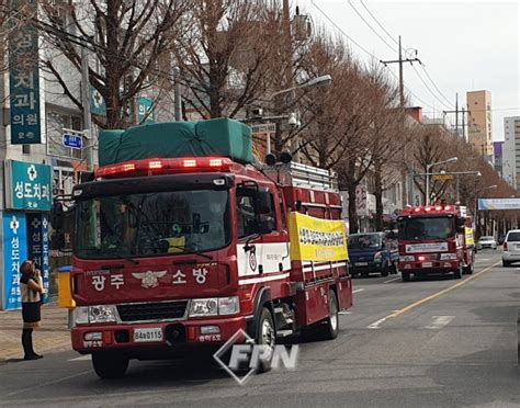 광주남부소방서 작은 배려 큰 기적 ‘소방차 길 터주기 Fpn Daily