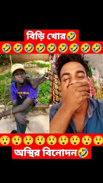 বিড়ি খোর🤣 অস্থির বিনোদন🤣 Funny Video Viral Video Youtubeshorts Viral