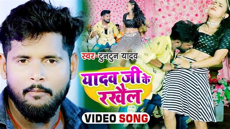 Video यादव जी के रखैल Tuntun Yadav Yadav Ji Ke Rakhail Bhojpuri Song 2021 Youtube