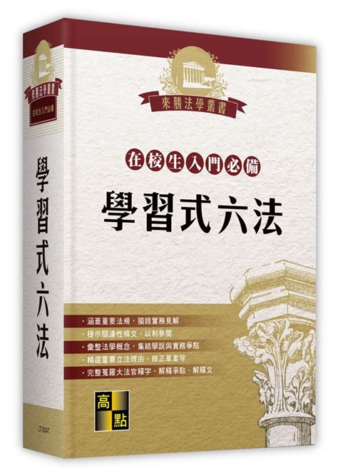 學習式六法在校生入門必備不含律師選考相關法規 元照網路書店