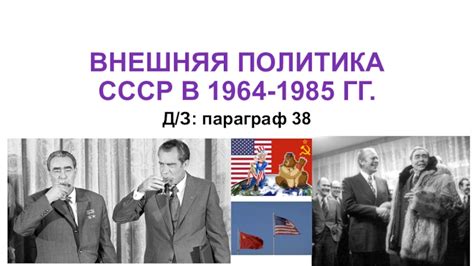 ВНЕШНЯЯ ПОЛИТИКА СССР В 1964-1985 ГГ презентация, доклад