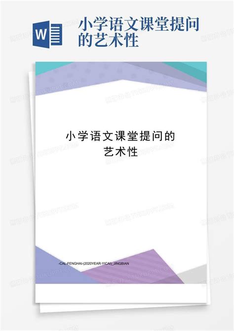 小学语文课堂提问的艺术性word模板下载编号qebnkzpe熊猫办公