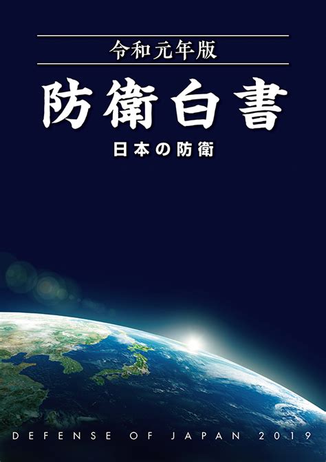 防衛省・自衛隊：令和元年版防衛白書