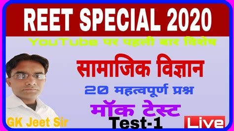 REET 2020 Social Science Important Questions Reet Live Test समजक