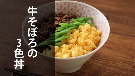 牛そぼろの3色丼 Youtube