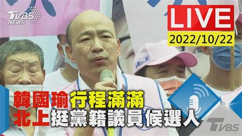 韓國瑜行程滿滿 北上挺黨籍議員候選人live Youtube