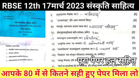 RBSE Class 12th Sanskrit Answer Key 17 March 2023 12th Sanskrit