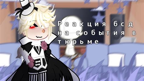 Реакция бсд на события в тюрьме/2|3/бсд/bsd/green tea - YouTube