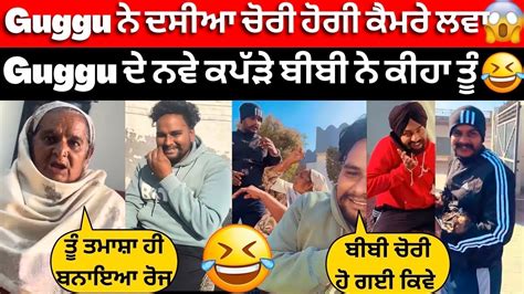 😱guggu ਨੇ ਦਸੀਆ ਕੀ ਚੋਰੀ ਹੋਇਆ ਲਵਾਤੇ ਕੈਮਰੇ😂guggu ਲੈ ਆਇਆ ਨਵੇ ਕਪੜੇ ਪਈ ਲੜਾਈ😂