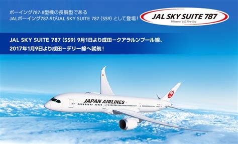 Jal国際線 Jal Sky Suite 787 Welcome New Sky