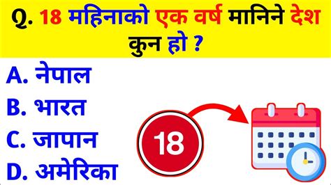 18 महिनाको एक वर्ष मानिने देश कुन हो Gk Questions And Answers Gk