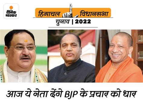 Himachal Assembly Elections Bjp Leaders Jp Nadda Yogi Adityanath