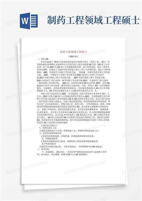 制药工程领域工程硕士word模板下载编号qbepxwvo熊猫办公