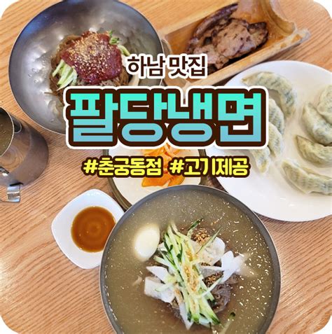 하남 맛집 고기주는 팔당냉면 춘궁동점 네이버 블로그