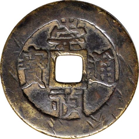 明代崇祯通宝折五背监五 美品 China Ming Dynasty 5 Cash Nd 1628 44 Sbp2021年9月香港g