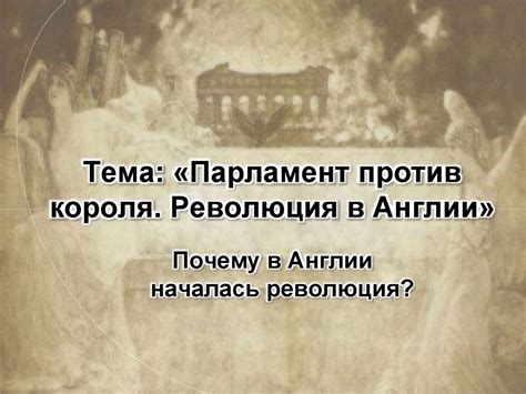 Парламент против короля. Революция в Англии - презентация онлайн
