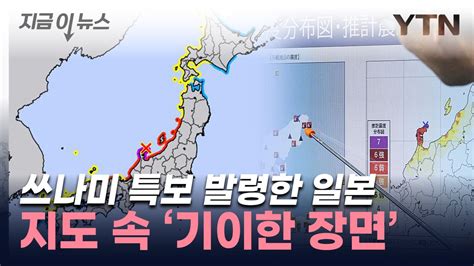 日 기상청 독도에 쓰나미 주의보버젓이 자국 영토 표시 지금이뉴스 Ytn 동영상 Dailymotion