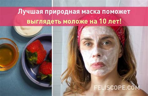 Лучшая природная маска поможет выглядеть моложе на 10 лет!