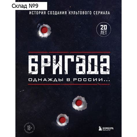 Бригада. Однажды в России... История создания культового сериала купить ...