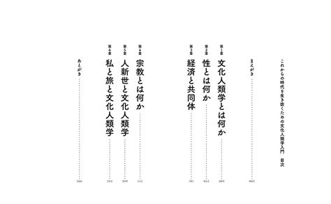 これからの時代を生き抜くための 文化人類学入門 奥野 克巳 本 通販 Amazon