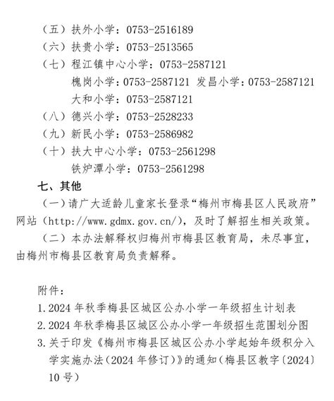 2024年秋季梅州市梅县区城区公办小学一年级招生入学办法公布掌上梅州