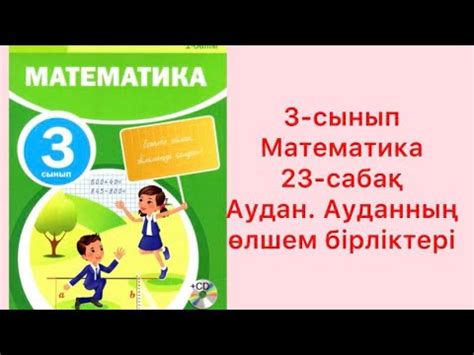 3-сынып Математика 23-сабақ Аудан. Ауданның өлшем бірліктері - YouTube