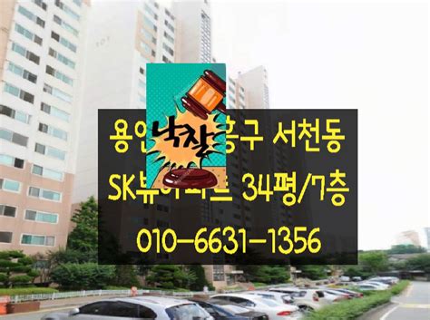 용인시기흥구 서천동 서그내마을sk아파트 34평 경매 네이버 블로그