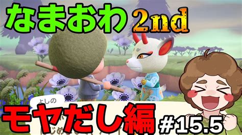 【あつ森】2ndシーズンに向けてモヤだし『名前を間違ったら即終了離島ガチャ』155【あつまれ どうぶつの森】【ぽんすけ】 Youtube