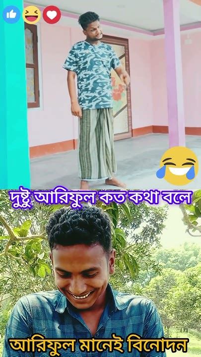 দুষ্টু আরিফুল কত কথা বলে দেখুন 🤣🤣🤣🤣 Funny Banglacomady Reels Comedy Shortvideo Shorts