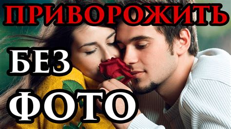 Плейлист ПРИВОРОТ на Мужчину, Парня смотреть онлайн в хорошем качестве